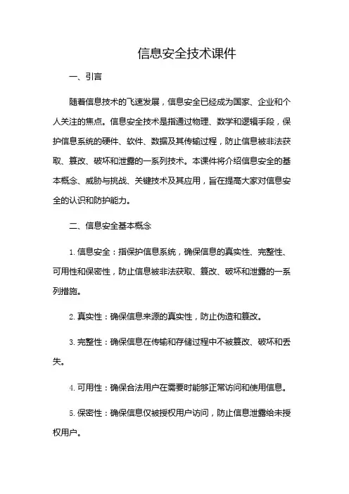 信息安全技术课件(多场合应用)