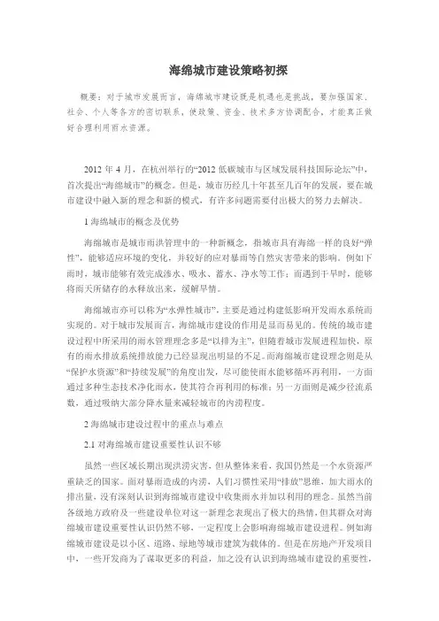海绵城市建设策略初探
