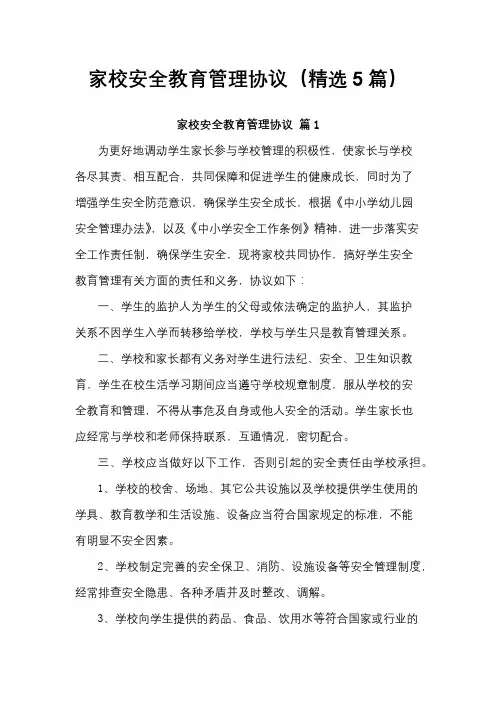 家校安全教育管理协议