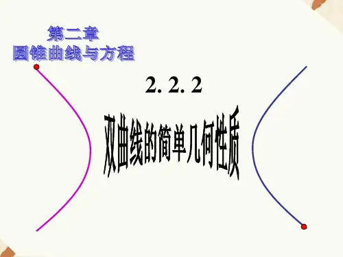 2.2.2双曲线的简单几何性质课件人教新课标1