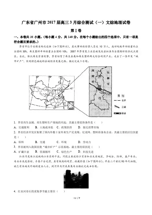 广东省广州市2017届高三3月综合测试(一)文综地理试卷及答案解析
