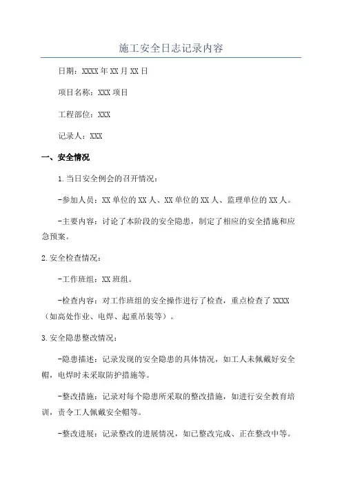 施工安全日志记录内容