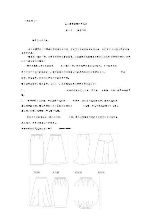 下装结构-裙子结构设计