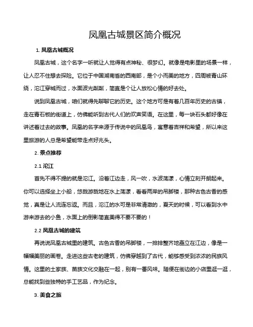凤凰古城景区简介概况