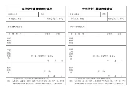 大学学生补修课程申请表