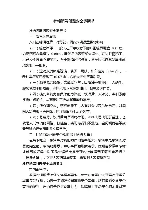 杜绝酒驾问题安全承诺书（精选6篇）