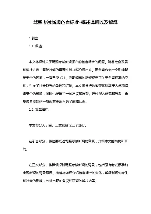 驾照考试新规色盲标准-概述说明以及解释
