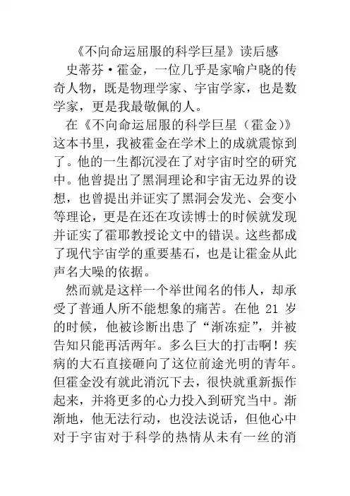 《不向命运屈服的科学巨星》读后感(霍金篇)