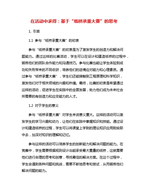 在活动中求得：基于“纸桥承重大赛”的思考