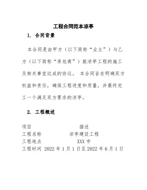 工程合同范本凉亭