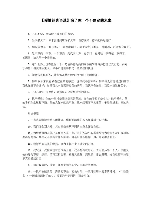 【爱情经典语录】为了你一个不确定的未来