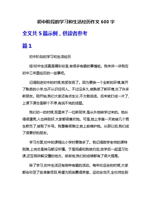 初中阶段的学习和生活经历作文600字