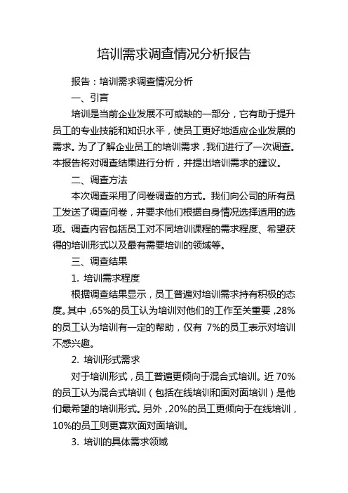 培训需求调查情况分析报告