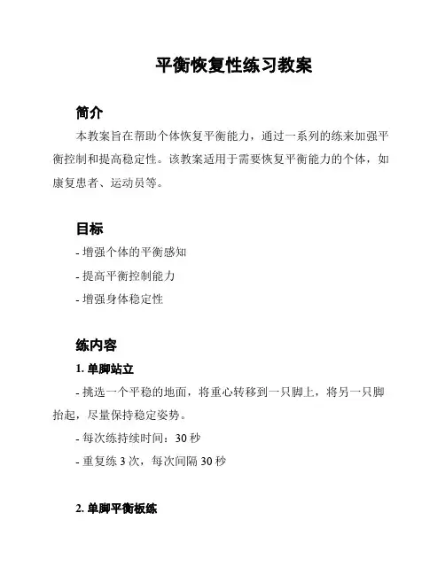 平衡恢复性练习教案