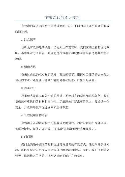 有效沟通的9大技巧