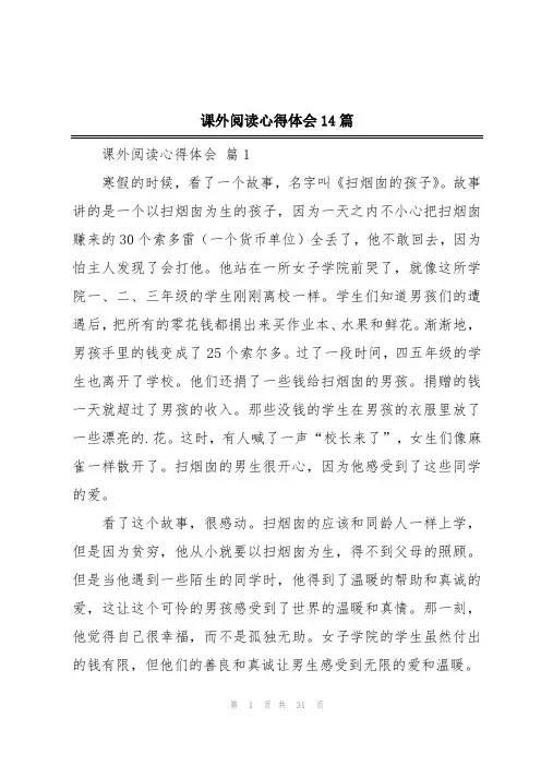 课外阅读心得体会14篇