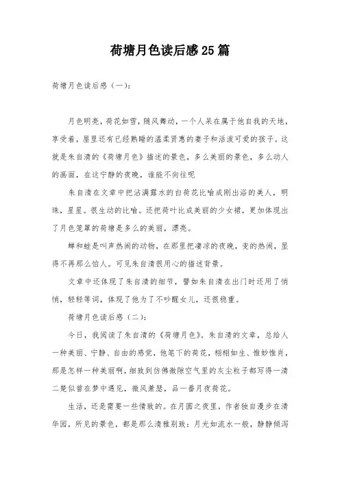 荷塘月色读后感25篇