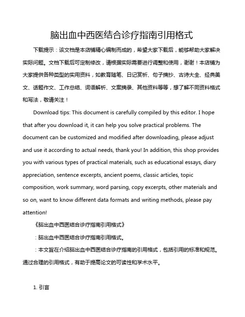 脑出血中西医结合诊疗指南引用格式
