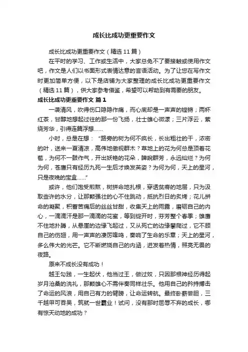 成长比成功更重要作文