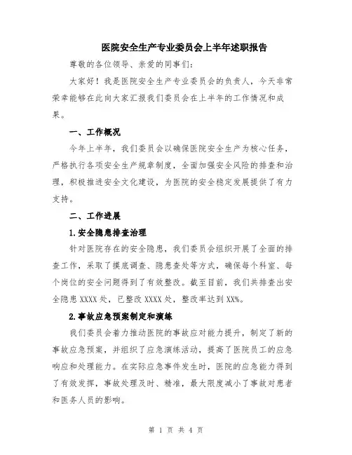 医院安全生产专业委员会上半年述职报告