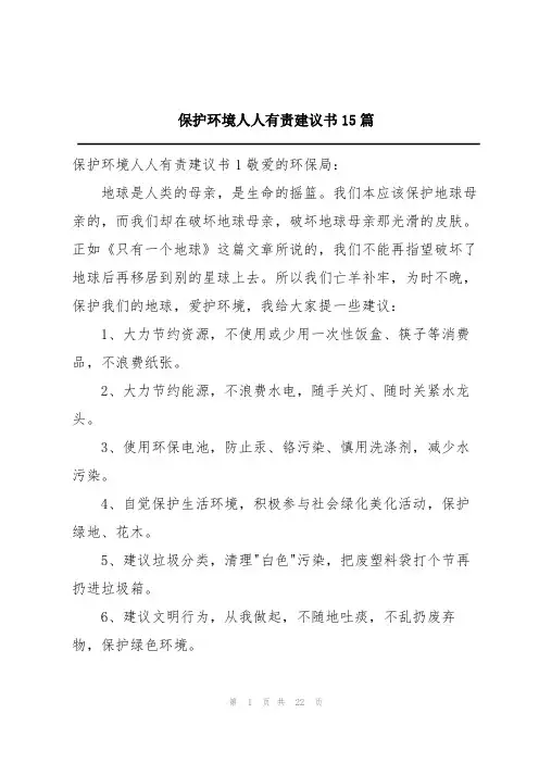 保护环境人人有责建议书15篇