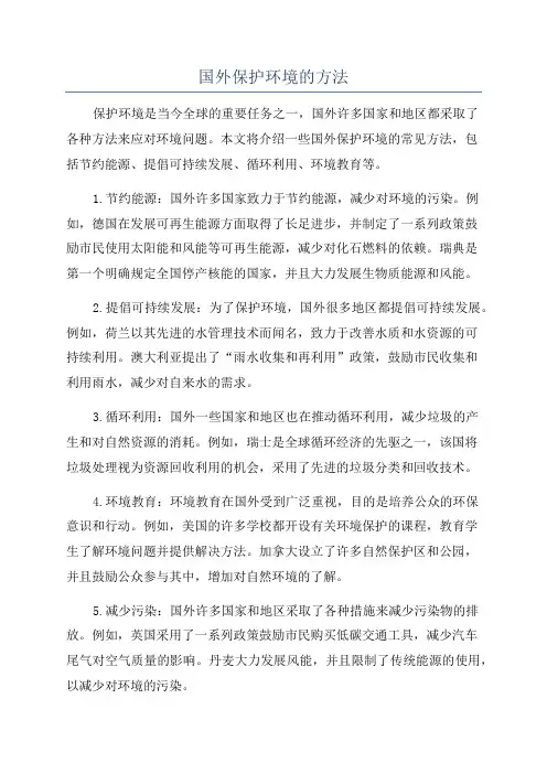 国外保护环境的方法