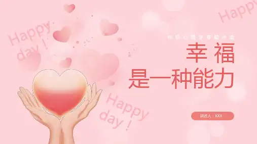 幸福是一种能力积极心理学讲座PPT课件