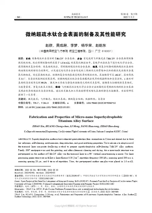 210984073_微纳超疏水钛合金表面的制备及其性能研究