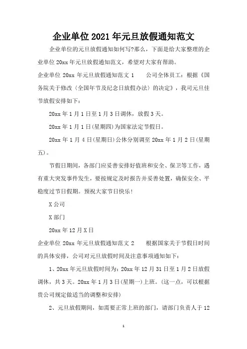 企业单位2021年元旦放假通知范文(精编版)