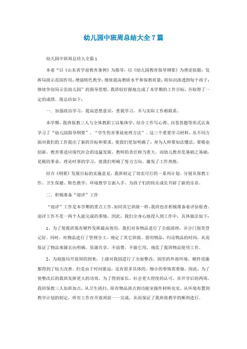 幼儿园中班周总结大全7篇