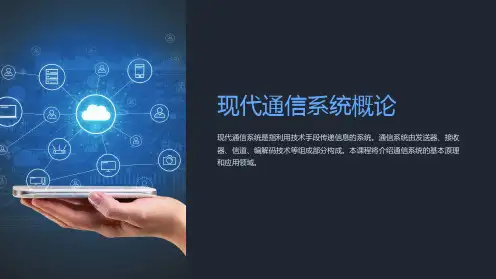 现代通信系统概论