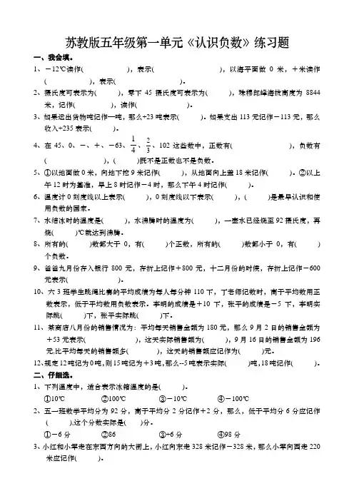 2016年苏教版五年级数学上册第一单元(认识负数)练习题