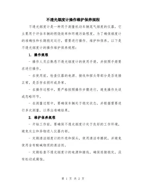不透光烟度计操作维护保养规程