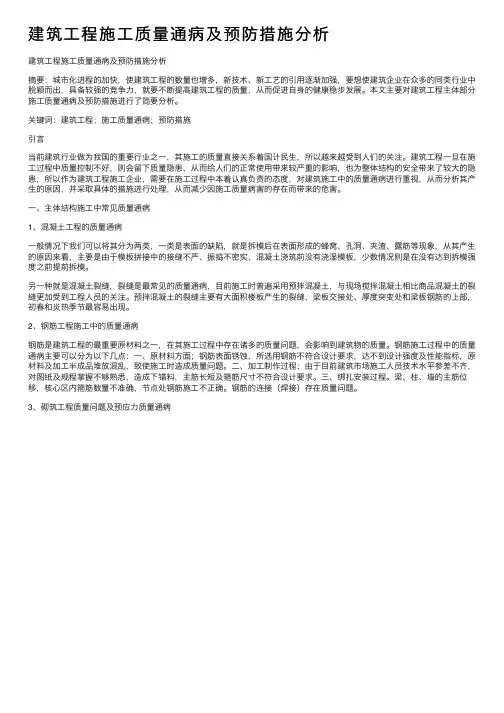 建筑工程施工质量通病及预防措施分析