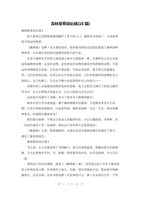 森林报春读后感(15篇)