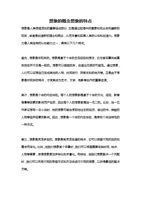 想象的概念想象的特点