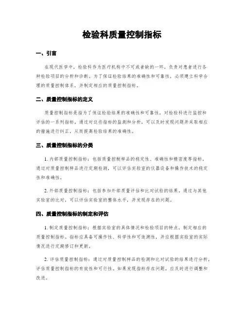 检验科质量控制指标