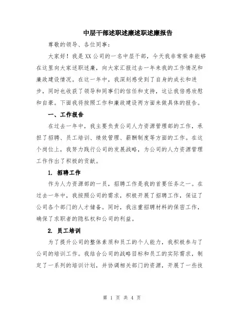 中层干部述职述廉述职述廉报告