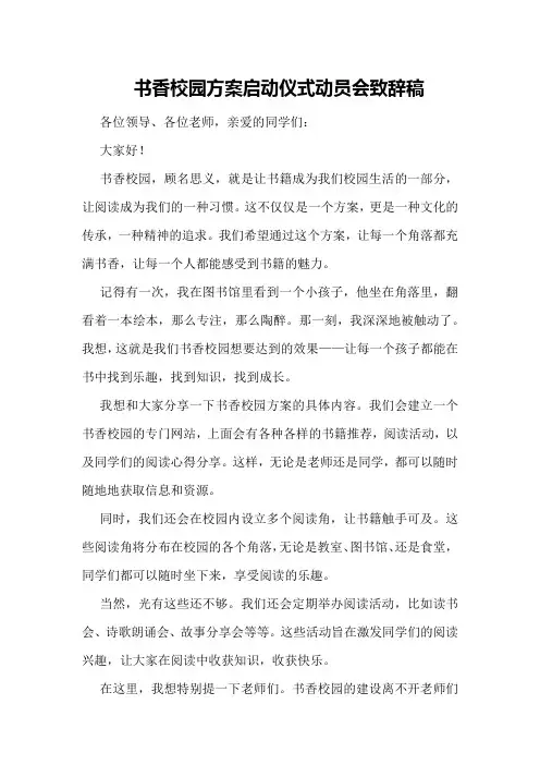 书香校园方案启动仪式动员会致辞稿