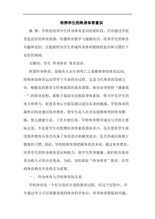 培养学生终身体育意识
