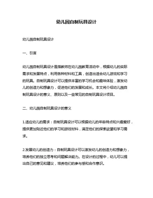 幼儿园自制玩具设计
