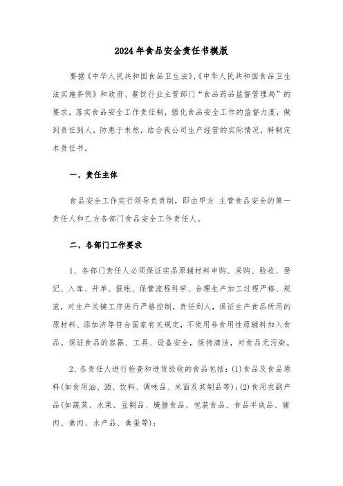 2024年食品安全责任书模版(4篇)
