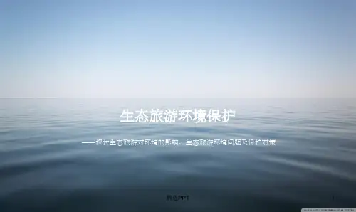《生态旅游环境保护》PPT课件