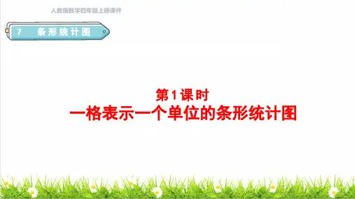 人教版四年级数学上册第七单元《一格表示一个单位的条形统计图》教学课件