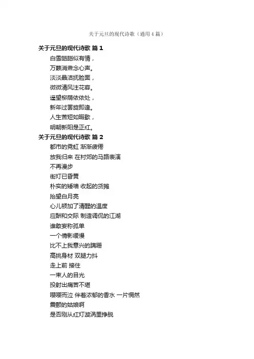 关于元旦的现代诗歌（通用4篇）