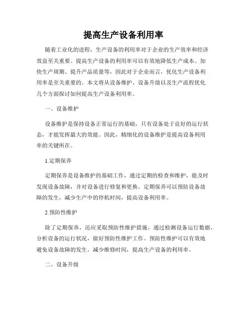 提高生产设备利用率