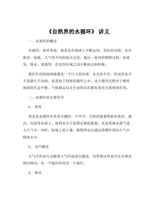 《自然界的水循环》 讲义