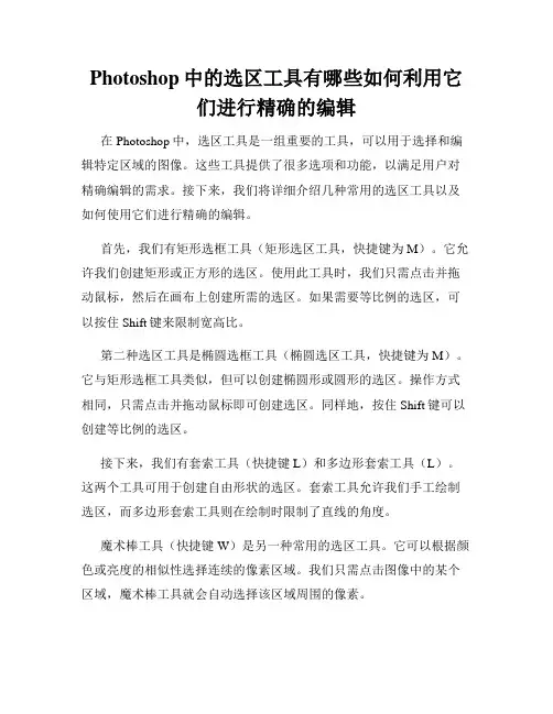 Photoshop中的选区工具有哪些如何利用它们进行精确的编辑