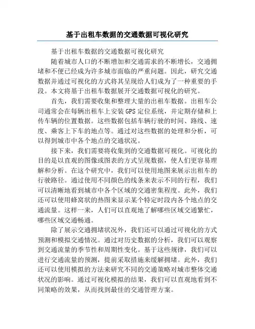 基于出租车数据的交通数据可视化研究