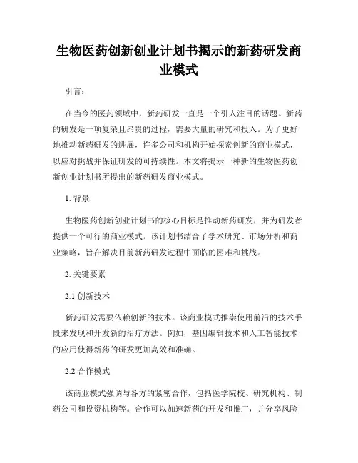 生物医药创新创业计划书揭示的新药研发商业模式